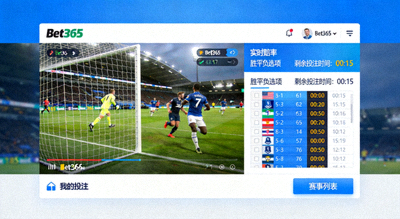 Bet365 平台即時直播串流畫面，用戶可邊觀看賽事邊進行現場投注